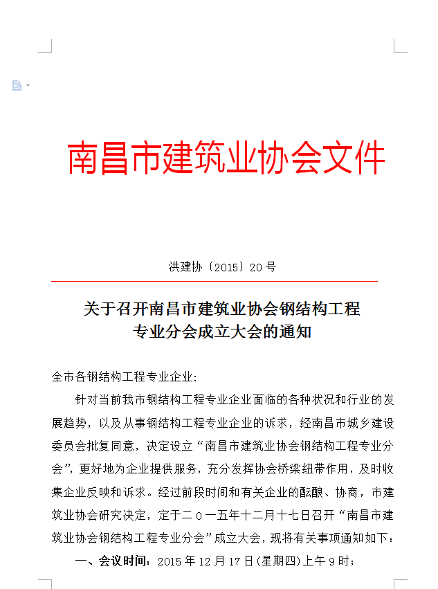 關(guān)于召開南昌市建筑業(yè)協(xié)會(huì)鋼結(jié)構(gòu)工程專業(yè)分會(huì)成立大會(huì)的通知