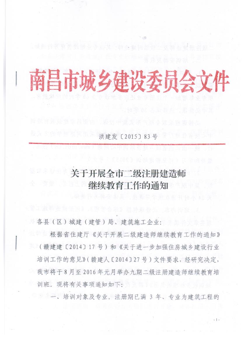 關(guān)于開展全市二級(jí)注冊(cè)建造師繼續(xù)教育工作的通知